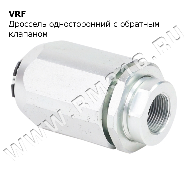 VRF MTC дроссель гидравлический с обратным клапаном VRF MTC дроссель гидравлический с обратным клапаном